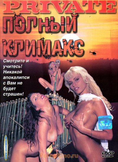 Полный Климакс / Apocalypse Climax (1995)