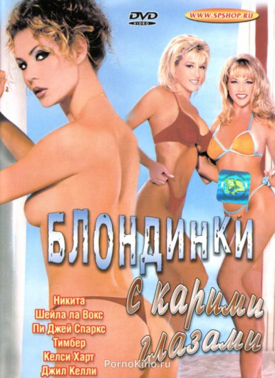Кареглазые Блондинки / Brown Eyed Blondes (1999)