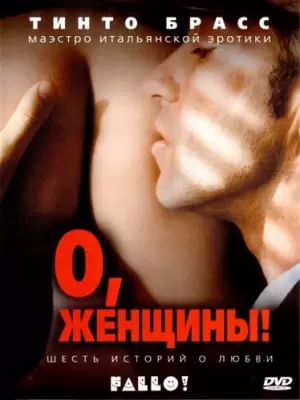 О, Женщины! / Fallo! (2003, HD, С Русским Переводом) онлайн бесплатно