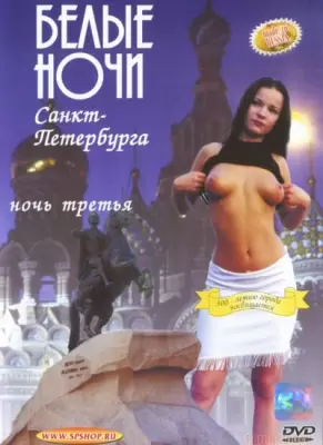 Белые Ночи Санкт-Петербурга. Ночь 3 / White Nights Of Saint Petersburg. Third Night (2001) онлайн порнофильм