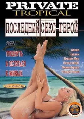 Последний секс-герой (2002) фильм для взрослых с русской озвучкой