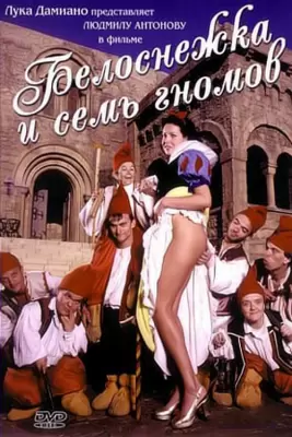 Белоснежка и семь гномов (1999) порно фильм смотреть онлайн с русской озвучкой