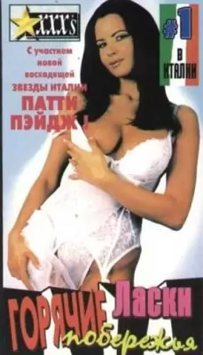 Горячие ласки побережья (2001) смотреть онлайн порно фильм с русской озвучкой