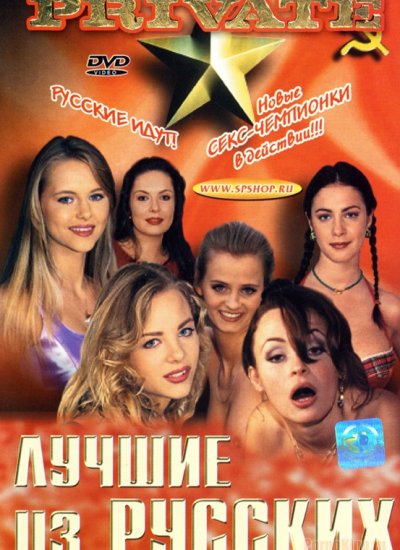 Best Russians of Private / Лучшие русские от Private (2001)