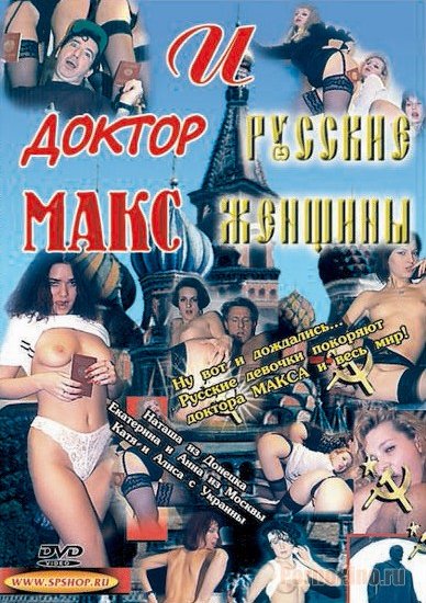 Доктор Макс и Русские женщины (1999)