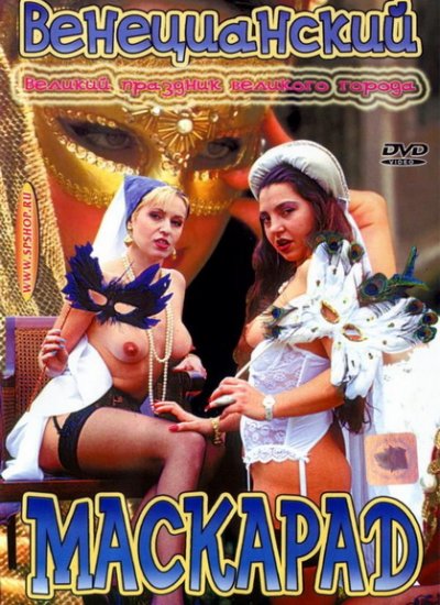 Venice Masquerade / Венецианский Маскарад(1999)